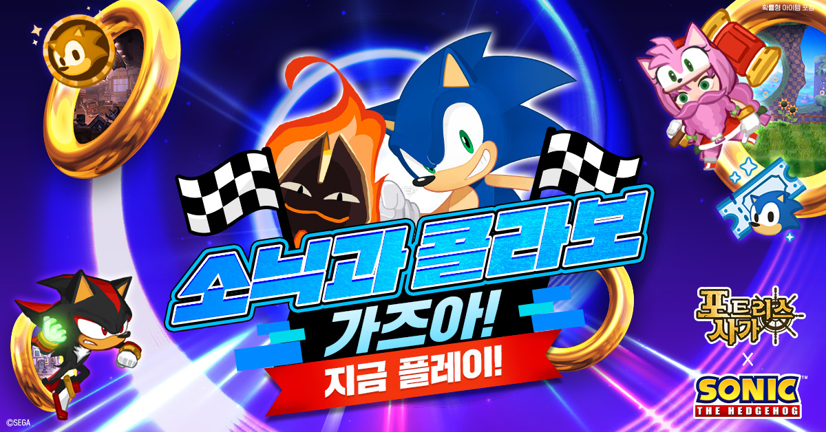 소닉, 테일즈, 너클즈, 섀도우, 너클즈가 포트리스 사가에서도 달립니다! ⠀ 소닉과 친구들이 시공의 왜곡에 의해 방치형 게임 포트리스 사가에...