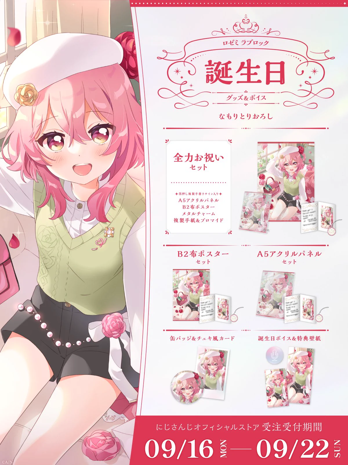 にじさんじ　ロゼミ ラブロック 誕生日グッズ　フルセット にじさんじ公式🌈🕒 on X: 