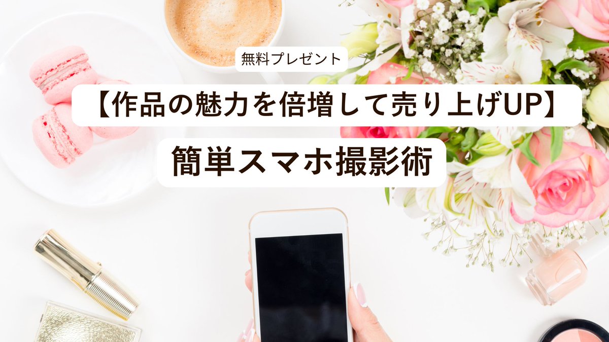 ami_iro's tweet photo. 【作品の魅力を倍増して売上UP】
 簡単スマホで写真撮影術をプレゼント！ 
⇨受取り方法はリプ欄 

 写真撮影のコツを押さえれば  

・作品の魅力が伝わり売上アップ 
・ショップの世界観も引き立つ 
・写真のおかげでファンも増える

  私も最初は写真がイマイチで
 全然売れませんでしたが、 

 写真で作品の魅力を 
伝えられるようになってから 
売上がアップしました 

 今では「写真が素敵！」って
 たくさん褒められるようになりました

  今回は私が実践している
 簡単に実践できる
写真撮影のコツ５つ を
まとめた動画をプレゼントします 

 素敵な作品なのに… 
写真がイマイチで 
モヤモヤしていない？  

せっかくの愛情込めた 
ハンドメイド作品 
写真で伝わらないのはとても残念  

・魅力を伝える写真の撮り方がわからない 
・作品が全然売れない 
・写真が下手でショップの世界観が台無し  

そんな方は是非受け取ってください 

 <プレゼント受け取り方法> 
◆期間：9月9日〜11日まで
 ①この投稿にいいね 
 ②リプ欄の公式LINEへ登録 キーワード 
↓ 
写真 
↑ 
と送るだけ！