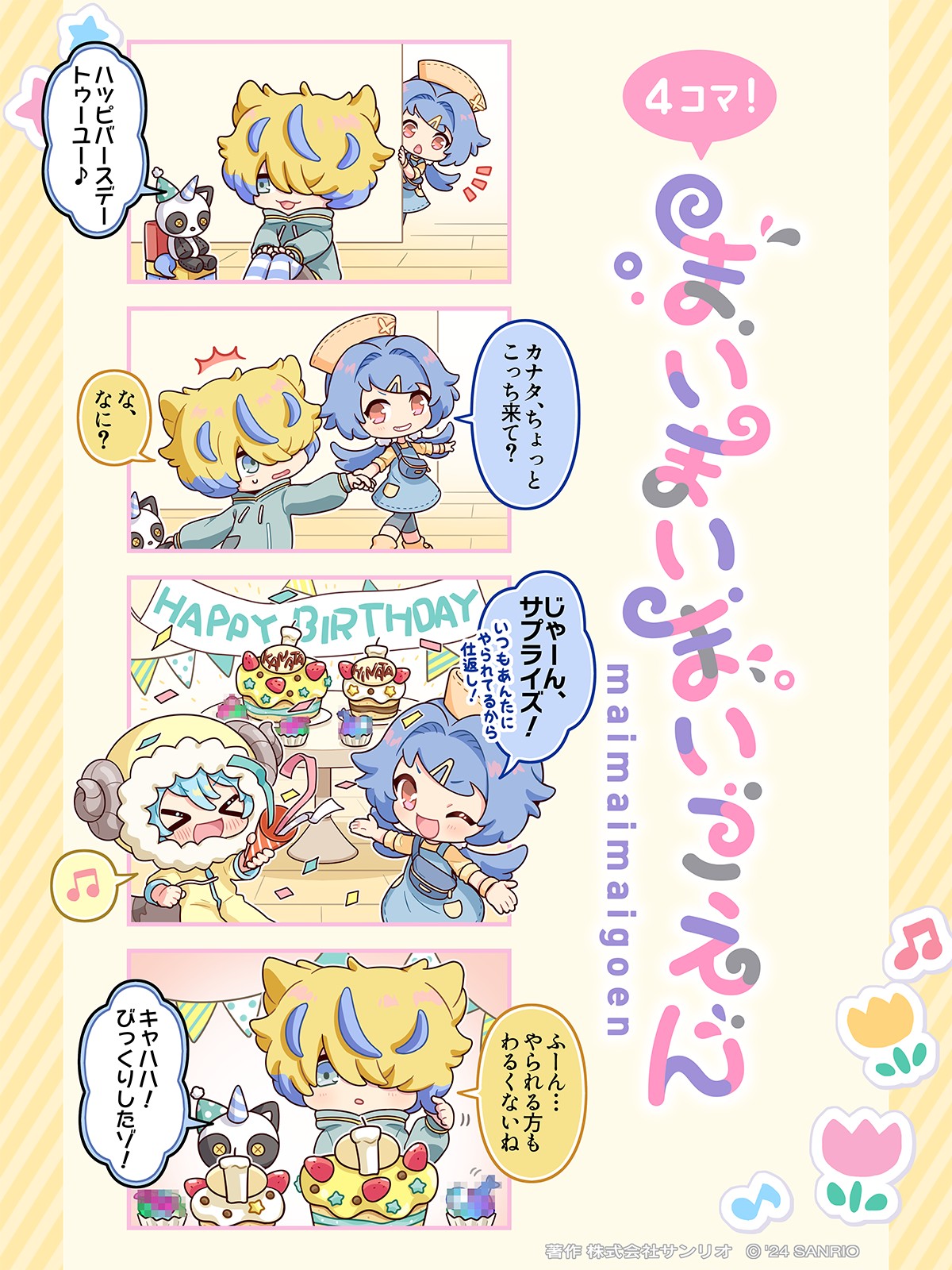 まいまいまいごえん【サンリオ公式】 on X: 