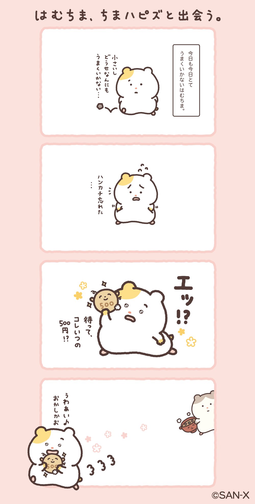 サンエックス【公式】 on X: 