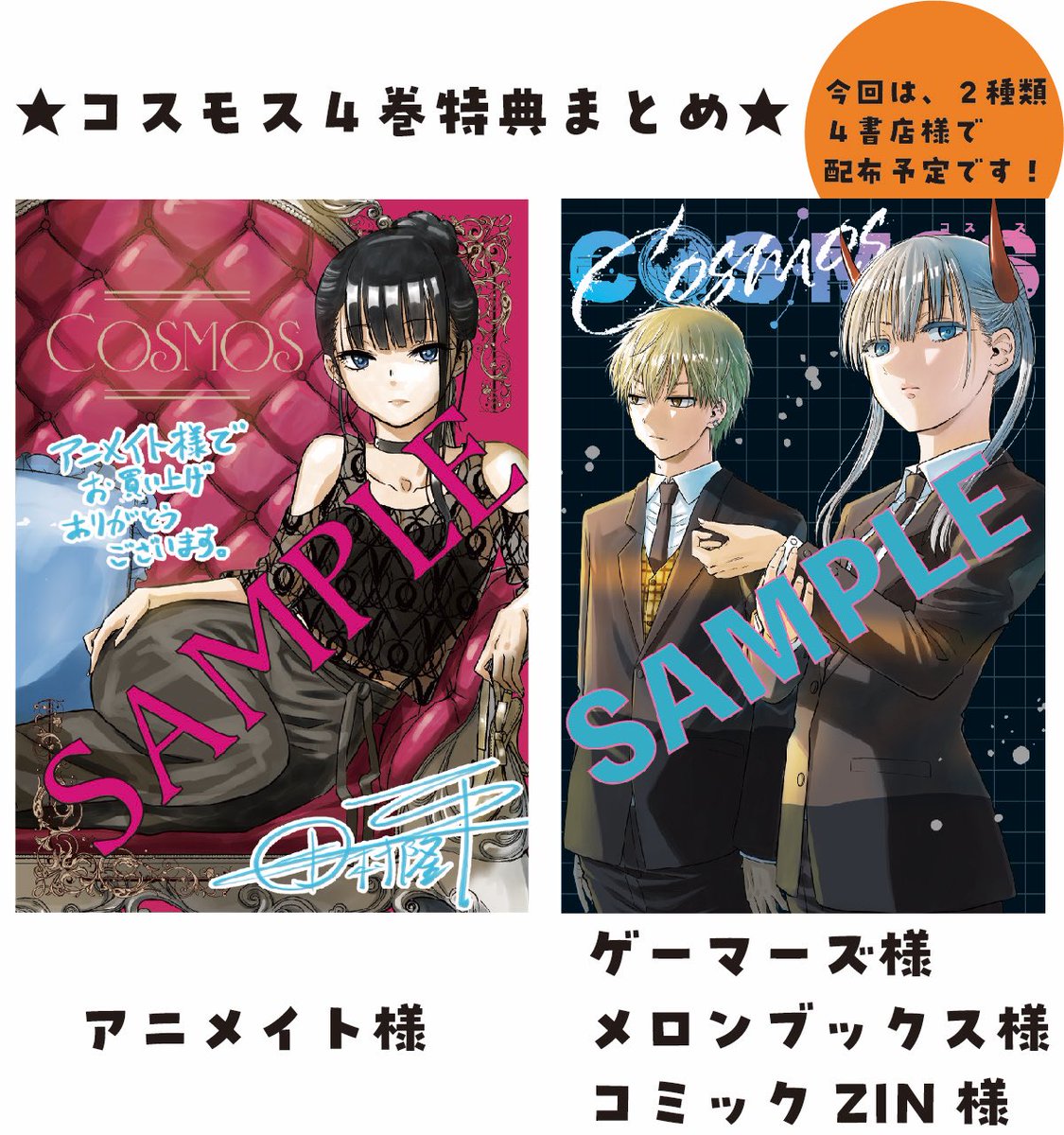 COSMOS 2巻 購入特典9種セット 新品 初版 コミック 田村隆平2 COSMOS 2 （サンデーGXコミックス） 田村隆平／著 小学館