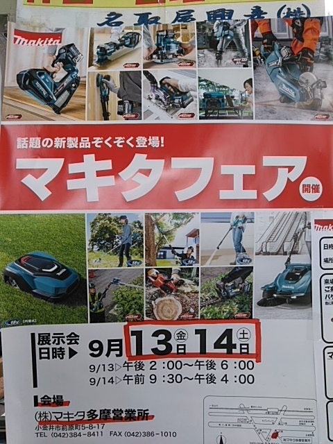 natoriya_nozaki's tweet photo. 9/13㈮、9/14㈯　多摩営業所にてマキタフェア　開催予定です！ご来場お待ちしております。

当店店内、マキタ電動工具充実しています。
在庫に無い商品もメーカーから1~2日で取り寄せ可能です。(欠品など一部例外もございます。)

#マキタ #電動工具 #園芸 #18V #40V #14V #マキタフェア #インパクト https://t.co/kafMbMCrts