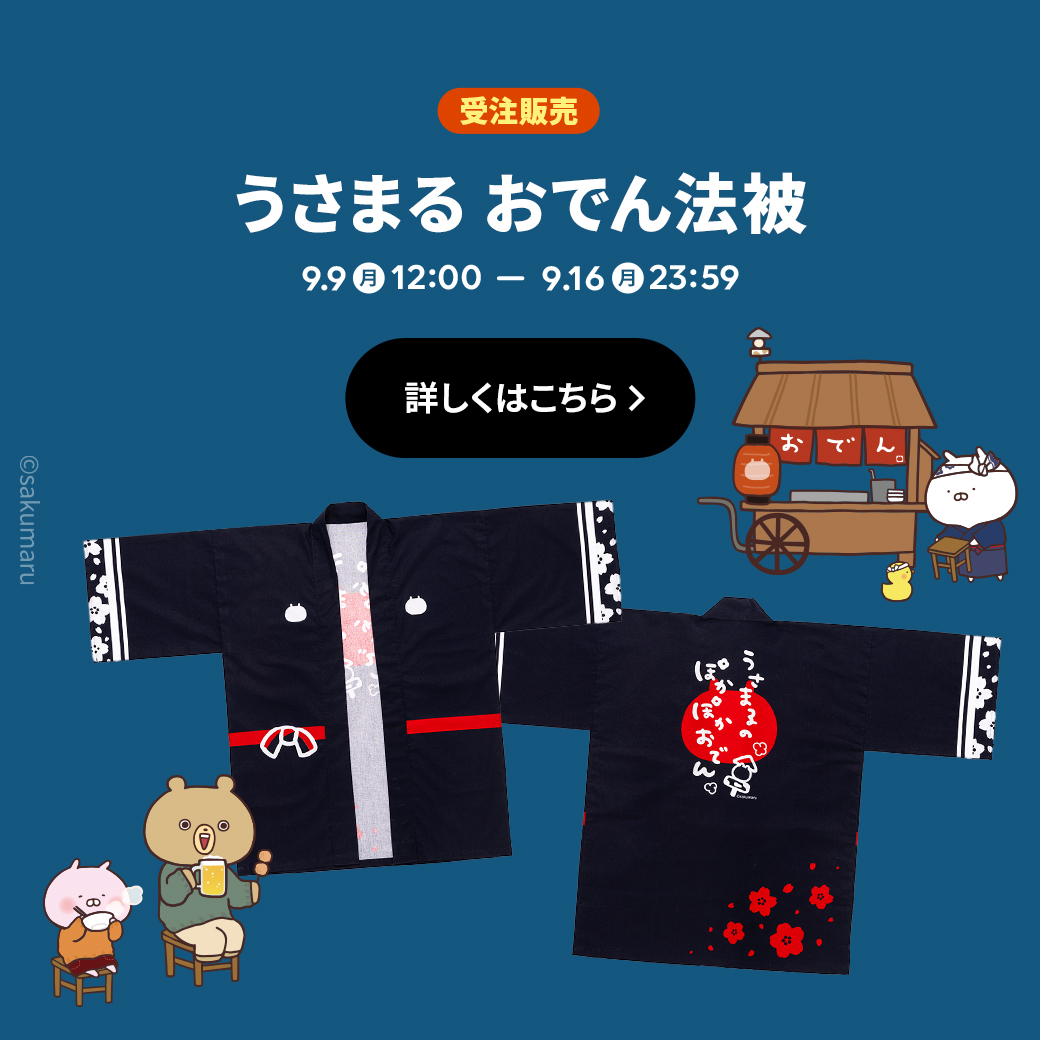 ?うさまる おでん法被? 本日よりオンラインストアにて、 1週間限定の 