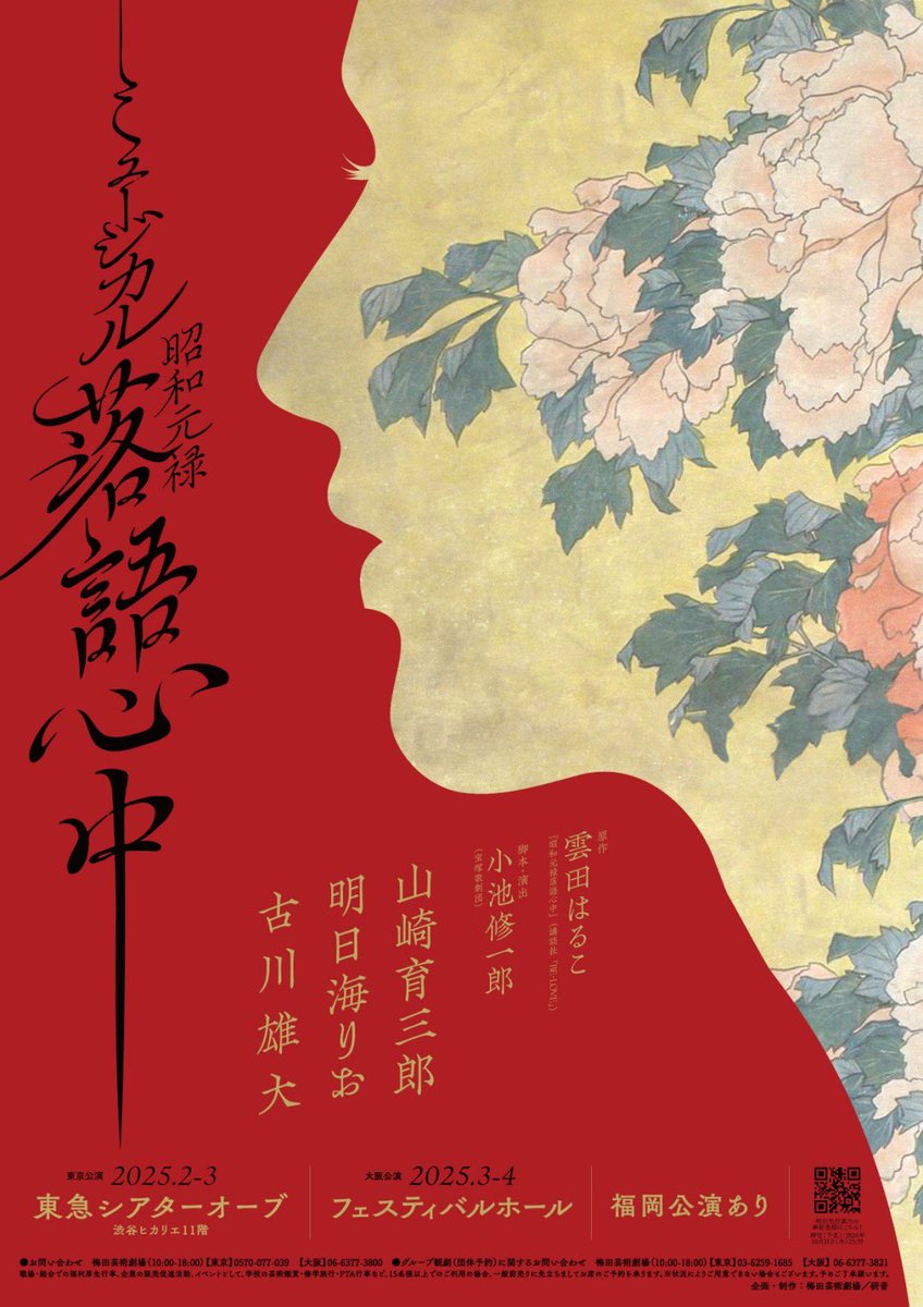 asumirio_staff's tweet photo. 🌟最新情報🌟
ミュージカル
『昭和元禄落語心中 』決定！

初太郎(助六)役:#山崎育三郎
みよ吉役:#明日海りお
菊比古(八雲)役:#古川雄大

原作:雲田はるこ 
脚本・演出：小池修一郎

【東京】25年2〜3月東急シアターオーブ
【大阪】25年3〜4月フェスティバルホール
※福岡公演あり
@MU_rakugoshinju https://t.co/536DTwSgFW