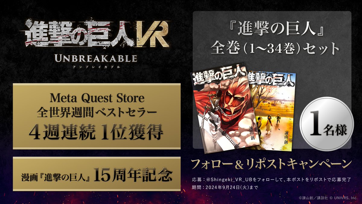 『進撃の巨人VR: Unbreakable』全世界週間ベストセラー4週連続1位 獲得!!
&amp;
漫画『進撃の巨人』15周年 記念⚔

🎁原作漫画全34巻セット×1名様にプレゼント

▼応募方法
本アカウントをフォロー&amp;本投稿をリポスト
締切：9/24
当選者の方にはDMでご連絡します
meta.com/ja-jp/experien…
#進撃UB #shingeki