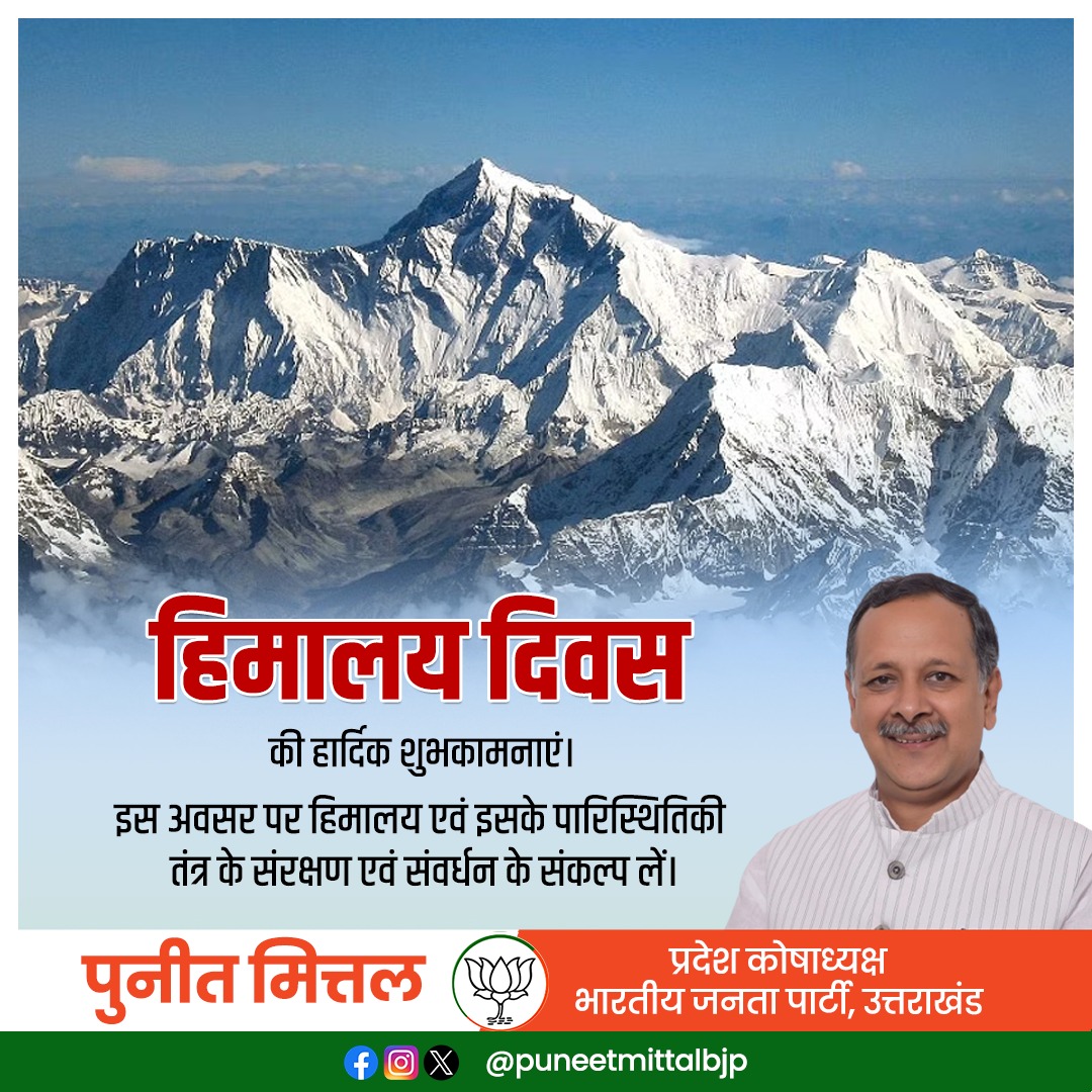 हिमालय दिवस की शुभकामनाएं!

 हिमालय के संरक्षण के लिए संकल्प लें और पर्यावरण के अनुकूल जीवन शैली अपनाएं।