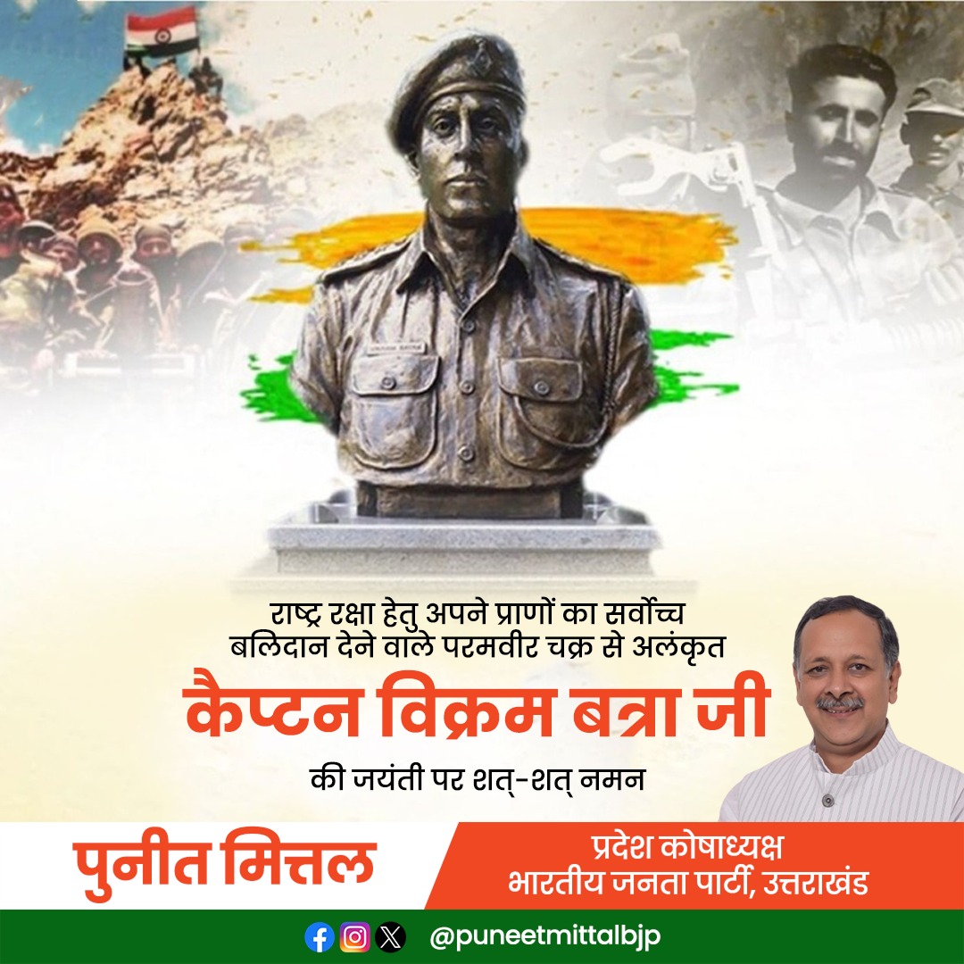 राष्ट्र रक्षा हेतु अपने प्राणों का सर्वोच्च बलिदान देने वाले परमवीर चक्र से अलंकृत कैप्टन विक्रम बत्रा जी की जयंती पर शत्-शत् नमन