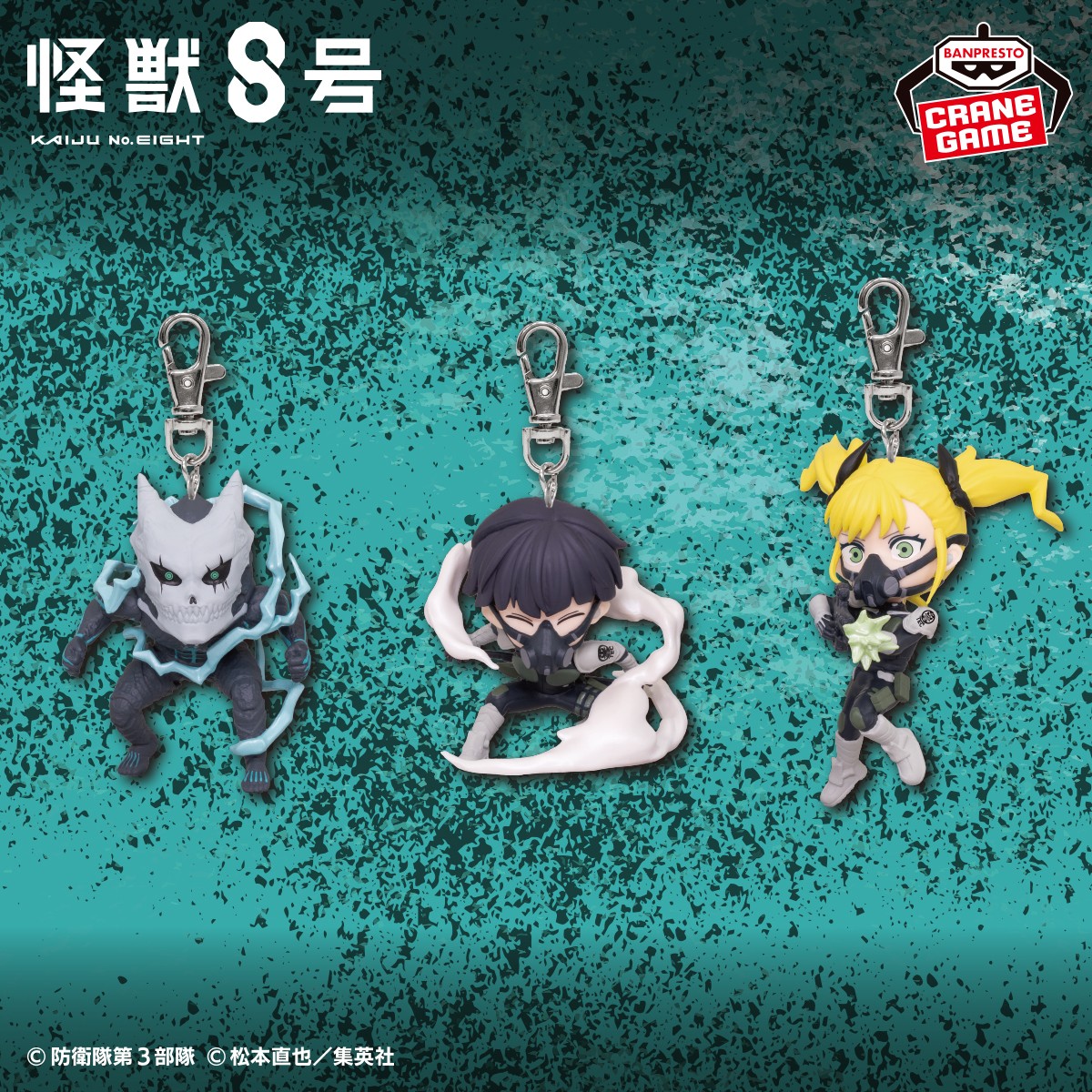 怪獣8号からフィギュアキーホルダーが登場！／ 「怪獣8号」、「保科