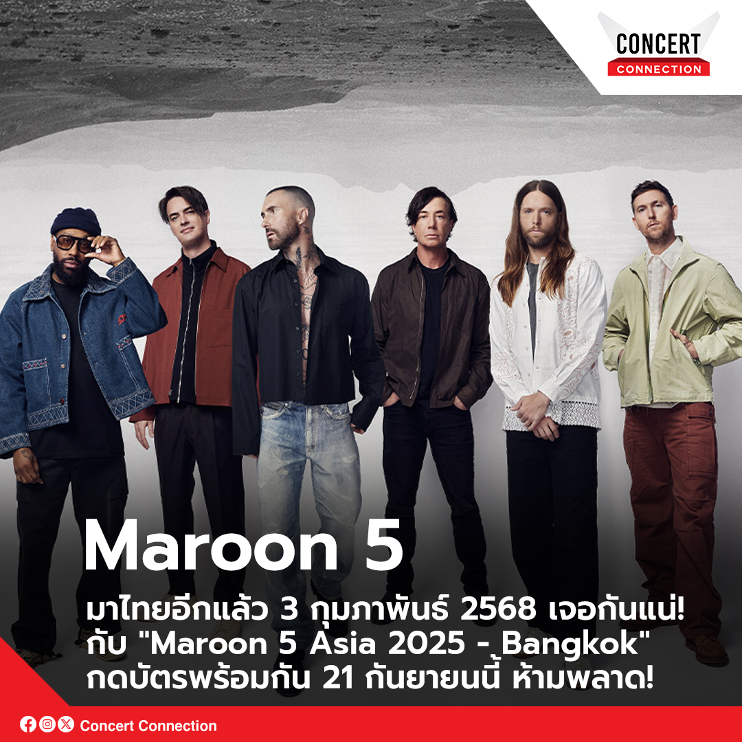 ConConnectionTH's tweet photo. #Maroon5AsiaTourBKK เอเชียทัวร์ครั้งใหม่ ที่จะแสดงใน 5 ประเทศเท่านั้น และประเทศไทยก็เป็น 1 ในจุดหมายของทัวร์ครั้งนี้ด้วย
3 ก.พ. 68 เจอกันที่อิมแพ็ค อารีน่า
เปิดจำหน่ายบัตรวันที่ 21 ก.ย. นี้
ทาง https://t.co/DPQ8Cu3bCc
#Maroon5 #M5BKK2025 #LiveNationTero #ConcertConnection https://t.co/Wcv4RAP4Zp