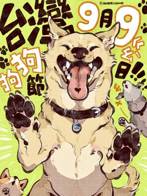 今天是 #台灣狗狗節  