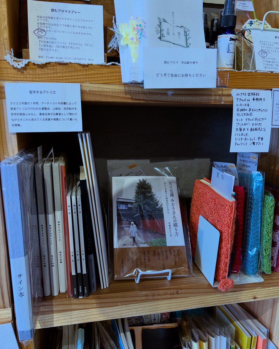【 #ひと箱店主紹介 】
ひとり出版社 #ナナルイ さんの本棚。手作りニットブックカバーは古本と一緒にどうぞ。『九五歳みどりさんの綴り方』もありますし『哲学するアトリエ』はおすすめです。

#祖師ヶ谷大蔵本屋
#シェア型書店
#古本
#新刊
#ブックショップトラベラー