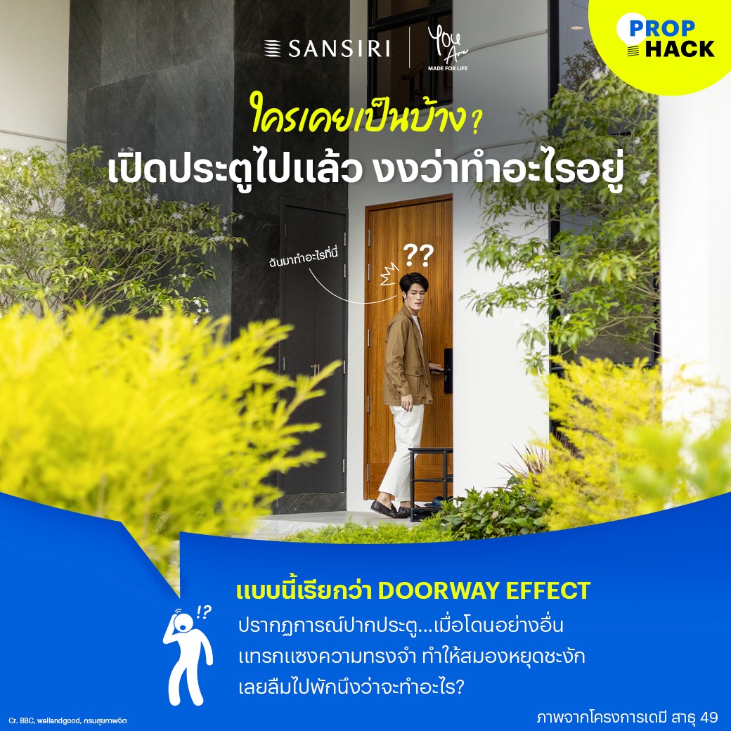 SansiriPLC's tweet photo. #DoorwayEffect หรือ ปรากฎการณ์ปากประตู 🚪 อาจเคยเกิดขึ้นกับหลายๆ คน เช่น เปิดประตูปุ๊บ ลืมปั๊บ หรือนึกขึ้นได้ว่าจะเข้ามาหยิบของ แต่พอกลับเข้ามาหา เอ๊า ลืมว่าจะมาหยิบอะไร?
ใครเคยเป็นแบบนี้บ้าง? มาคอมเมนต์แชร์กันได้นะคะ🙋♀️
#PropHack #Sansiri https://t.co/PUYWpXdy4G