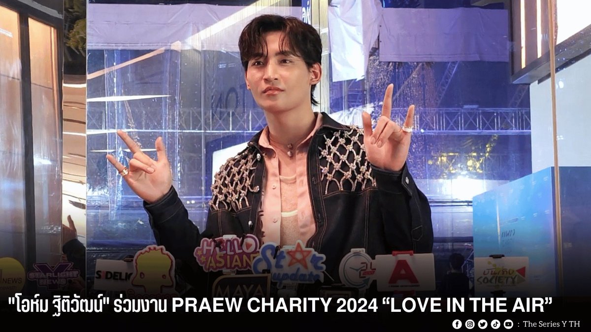 theseriesy_th's tweet photo. [CILP] "โอห์ม ฐิติวัฒน์" ร่วมงาน 𝗣𝗥𝗔𝗘𝗪 𝗖𝗛𝗔𝗥𝗜𝗧𝗬 𝟮𝟬𝟮𝟰 “𝗟𝗢𝗩𝗘 𝗜𝗡 𝗧𝗛𝗘 𝗔𝗜𝗥”

📲 https://t.co/6UQJ8VTcmz

#OhmThitiwat
#Praew45th #PraewCharity2024 
#PraewCharity2024D3 https://t.co/oHe95oV4Tm
