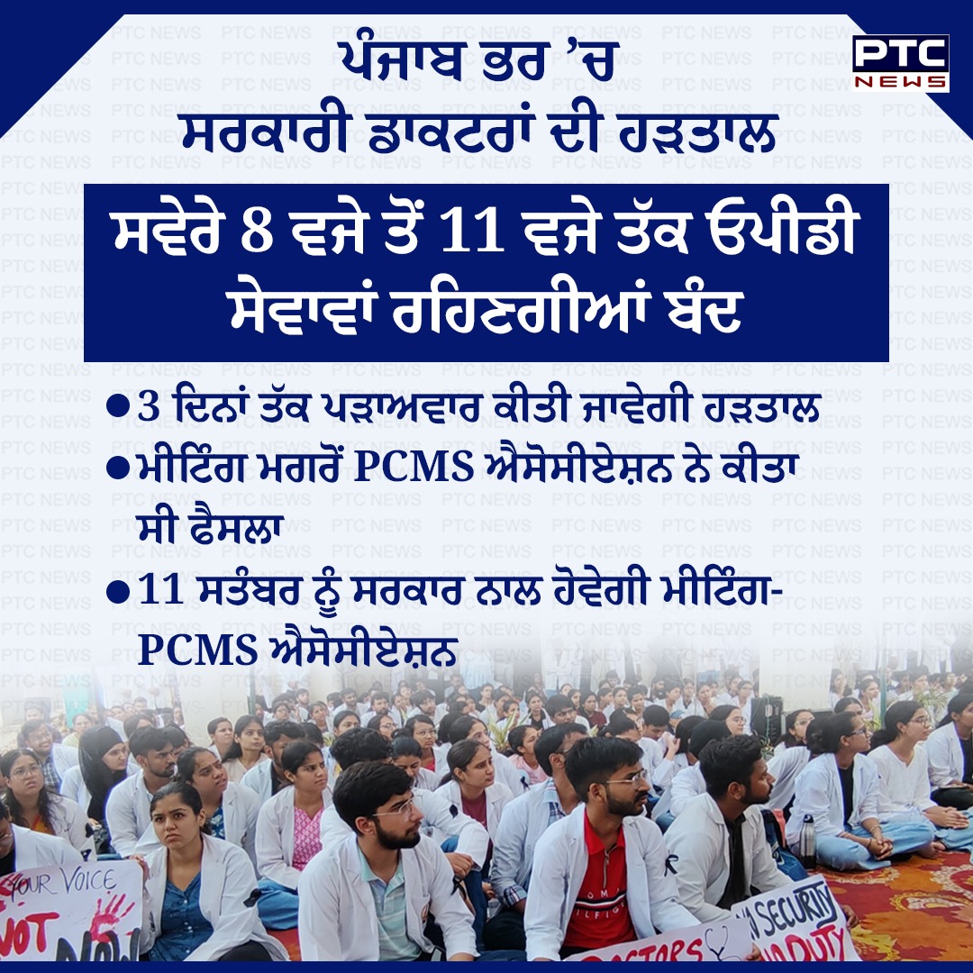 ptcnews's tweet image. ਪੰਜਾਬ ਭਰ ’ਚ ਅੱਜ ਤੋਂ ਸਰਕਾਰੀ ਡਾਕਟਰ ਹੜਤਾਲ ’ਤੇ

#DoctorStrike #PunjabiNews #PTCNews #LatestNews #PunjabNews #Strike