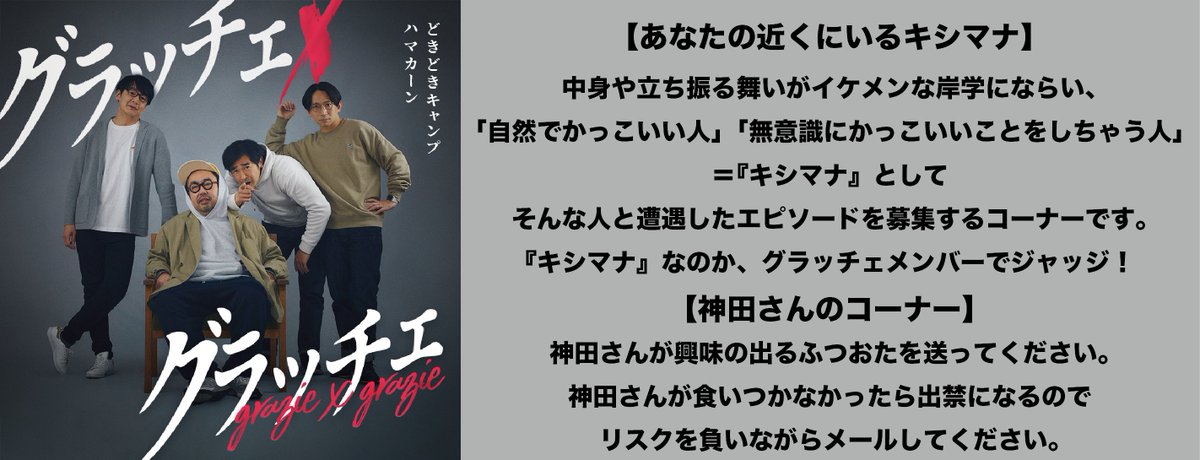 📩メール募集中！📩
Spotifyお引っ越し初回に向けて
・ふつおた(質問や感想など)
・あなたの近くにいるキシマナ
・神田さんのコーナー
・ファンクラブでやって欲しいこと
を大募集中です！

📩forms.gle/7bVYNuZhXG1yRb…
〆切：9/10(火)10:00

#グラッチェグラッチェ
#どきどきキャンプ
#ハマカーン