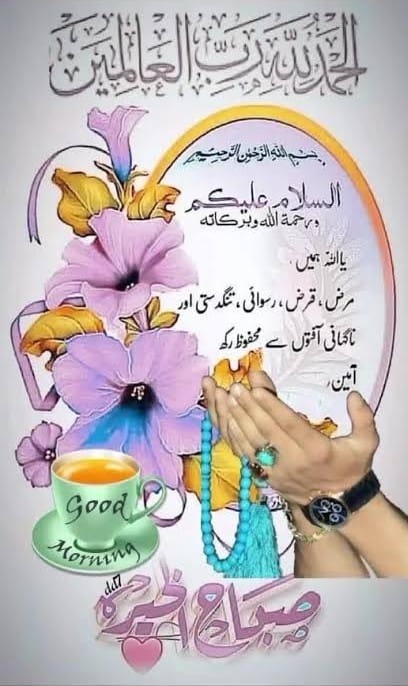 اسلام علیکم ورحمتہ اللہ و برکاتہ
صبح بخیر زندگی