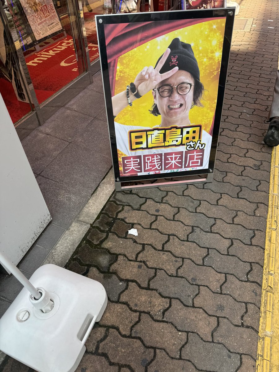 pupiyuki's tweet photo. お昼休み、忘れ物しましたーとか言って会社を出てガイヤにこっそり日直島田さんいるか覗いてきました
実践されてたのでそっと目に焼き付け見守ってpopだけパシャって会社戻ります
仕事終わったらガイヤに打ちにいきます
島田さんのYoutubeは産後鬱の特効薬でした😊
#日直島田 https://t.co/Y2RKFpRYH7