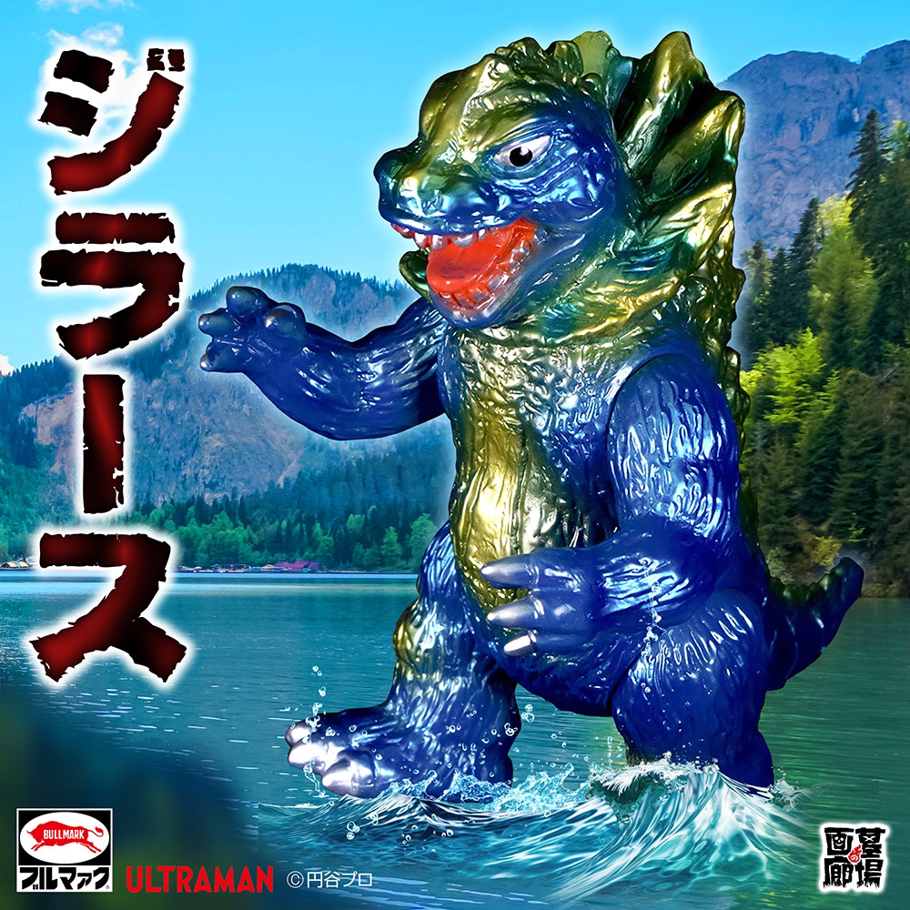 暴君怪獣ガバラ フィギュア 墓場の画廊 ブルマァク みずみずしい
