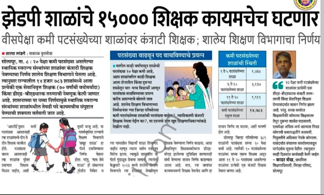 क्लस्टर शाळा/शाळा एकत्रीकरण /समूहशाळा/पानशेत पॅटर्न/तोरणमाळ पॅटर्न
अपयशानंतर..
म्हणजेच.!
 सेवानिवृत्त शिक्षक/ अपात्र कंत्राटशिक्षक/ सावंतवाडी योजना होय
<a href="/dvkesarkar/">Deepak Kesarkar</a>  <a href="/RRPSpeaks/">Rohit Pawar</a>  <a href="/mieknathshinde/">Eknath Shinde - एकनाथ शिंदे</a> <a href="/AjitPawarSpeaks/">Ajit Pawar</a> <a href="/supriya_sule/">Supriya Sule</a> 
<a href="/anjali_damania/">Mrs Anjali Damania</a> <a href="/AbhijitKaran25/">Abhijit Karande</a>  <a href="/Prksh_Ambedkar/">Prakash Ambedkar</a>