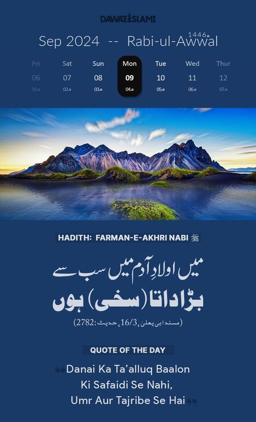 Today's Noble Hadith  
4th Rabi-ul-Awwal, 1446 AH  
Monday, September 9, 2024  
#HadithoftheDay #RabiulAwal  
#ProphetMuhammad