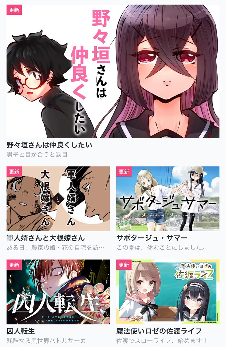 【今日の更新作品】 ★は最新話無料!

★野々垣さんは仲良くしたい
★軍人婿さんと大根嫁さん
★サボタージュ・サマー
★囚人転生

…and more!▼
https://t.co/rde5sHKaxj #COMICFUZ 