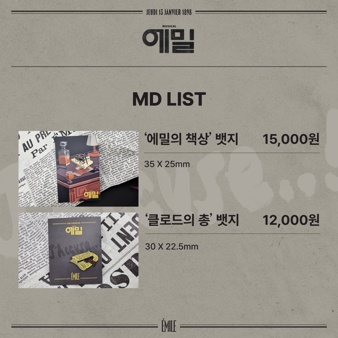 Emile_musical's tweet photo. ✒️J'Accuse..!
[📜에밀] 2024 MD 온라인 판매 안내

🥂판매오픈 | 9월 9일(월) 13시
🔦판매처 | 예스24티켓(글로벌페이지 포함)
📌구매수량제한 | 전체품목 합산 총 5개

*자세한 사항은 하단 링크 확인해주세요
https://t.co/YeWSo68MAa

#뮤지컬_에밀 https://t.co/pHryctQdgn