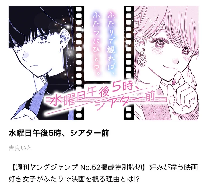 ヤンジャン!アプリに掲載して頂いています✨✨
「映画」だけが2人を繋ぐ、ちょっと切ない友情物語です

水曜日午後5時、シアター前| 特別読切|ヤンジャン!|集英社公式・ジャンプ系青年マンガ誌アプリ https://t.co/cc7YAw4uqG 