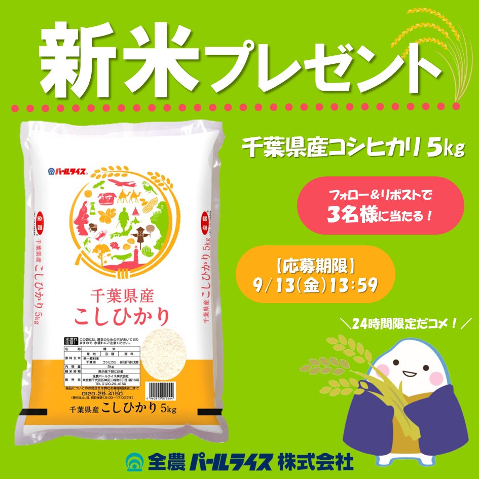 zennohpearlrice's tweet photo. ／
📣　24時間限定 #キャンペーン ！
　　＼

新米の季節🍚🌾
新米プレゼントキャンペーンを開催だコメ！
3名様に「千葉県産こしひかり５㎏」が当たるチャンス🎁

【応募方法】
①@zennohpearlrice をフォロー
②9月13日（金）13：59までにこの投稿をリポスト
③当選者にはDMでご連絡するコメ https://t.co/spo0yrhtMe
