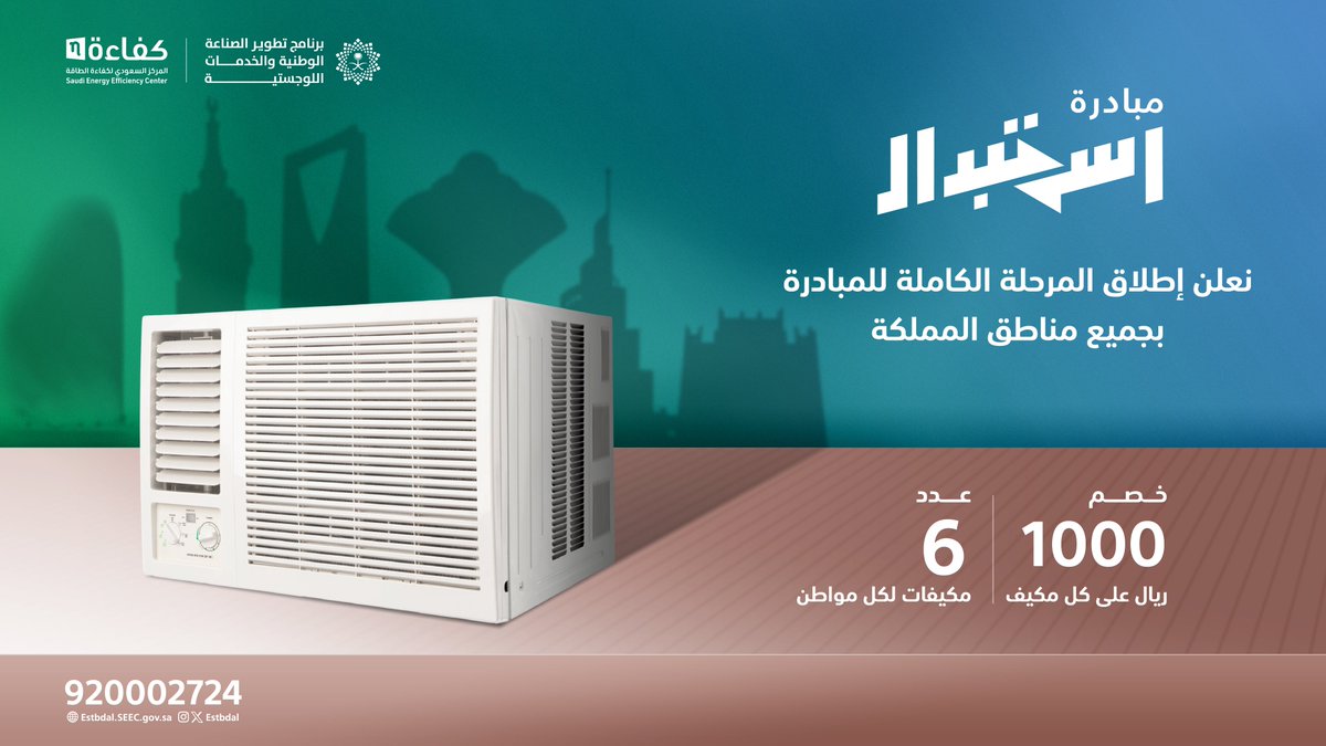 #مبادرة_استبدال الآن بجميع مناطق المملكة 📍🇸🇦