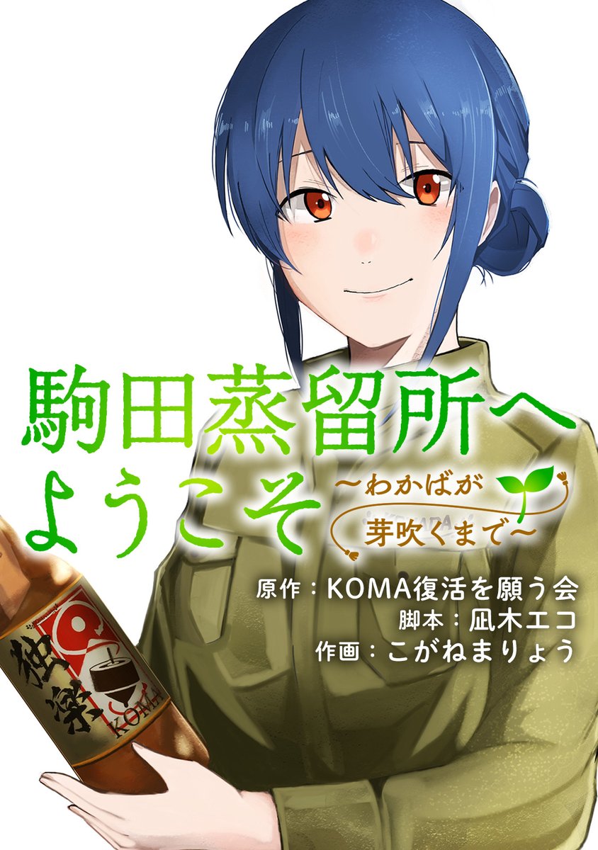 駒田蒸留所へようこそ』大ヒット上映中! (@welcome_komada) / X 駒田蒸留所へようこそ』大ヒット上映中! (@welcome_komada) / X