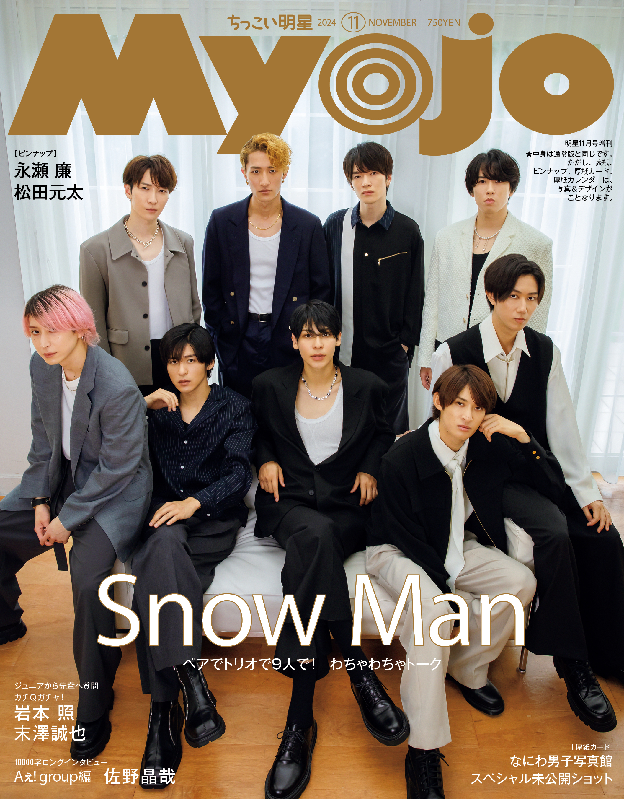 岩本照 Snow Man Myojo ほほえましい 8月号 厚紙 2枚 セット