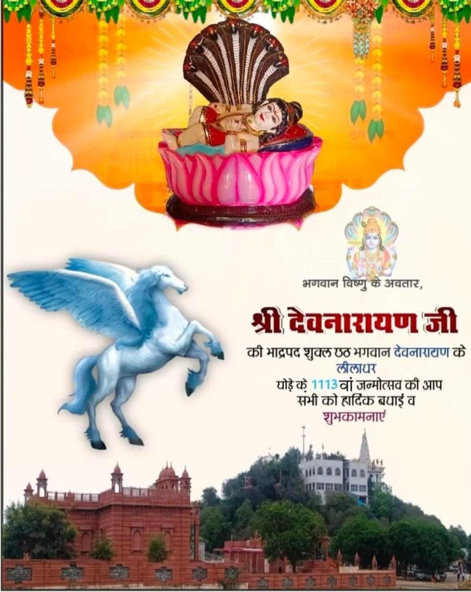 भगवान विष्णु के अवतार श्री देवनारायण जी की छट भगवान देवनारायण के लीलाधर घोड़े के 1113वा जन्मोत्सव की आप सभी को हार्दिक शुभकामनाएं 🚩🚩🚩

#जय_देवनारायण_भगवान