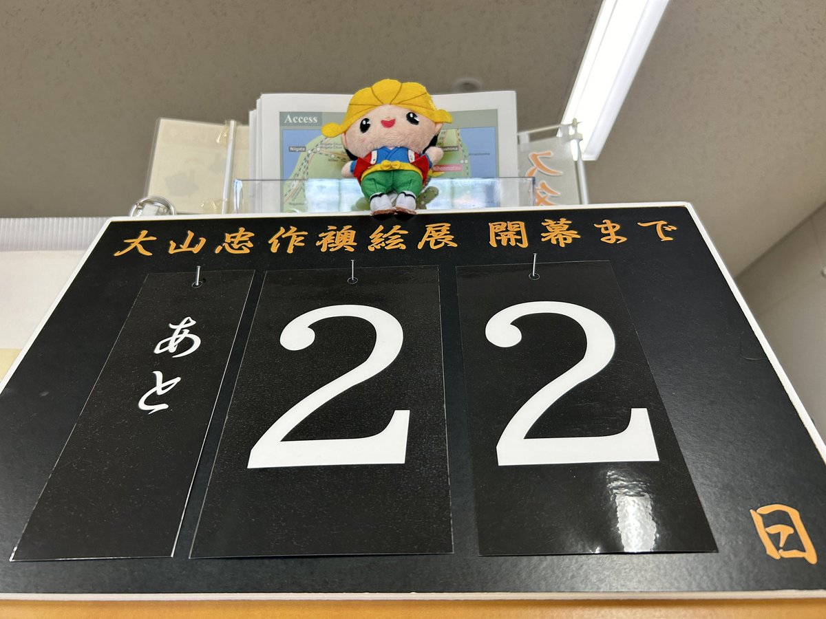 🌅🎑あと2️⃣2️⃣日！！🌸🍁 今秋、#大山忠作美術館 開館15周年特別