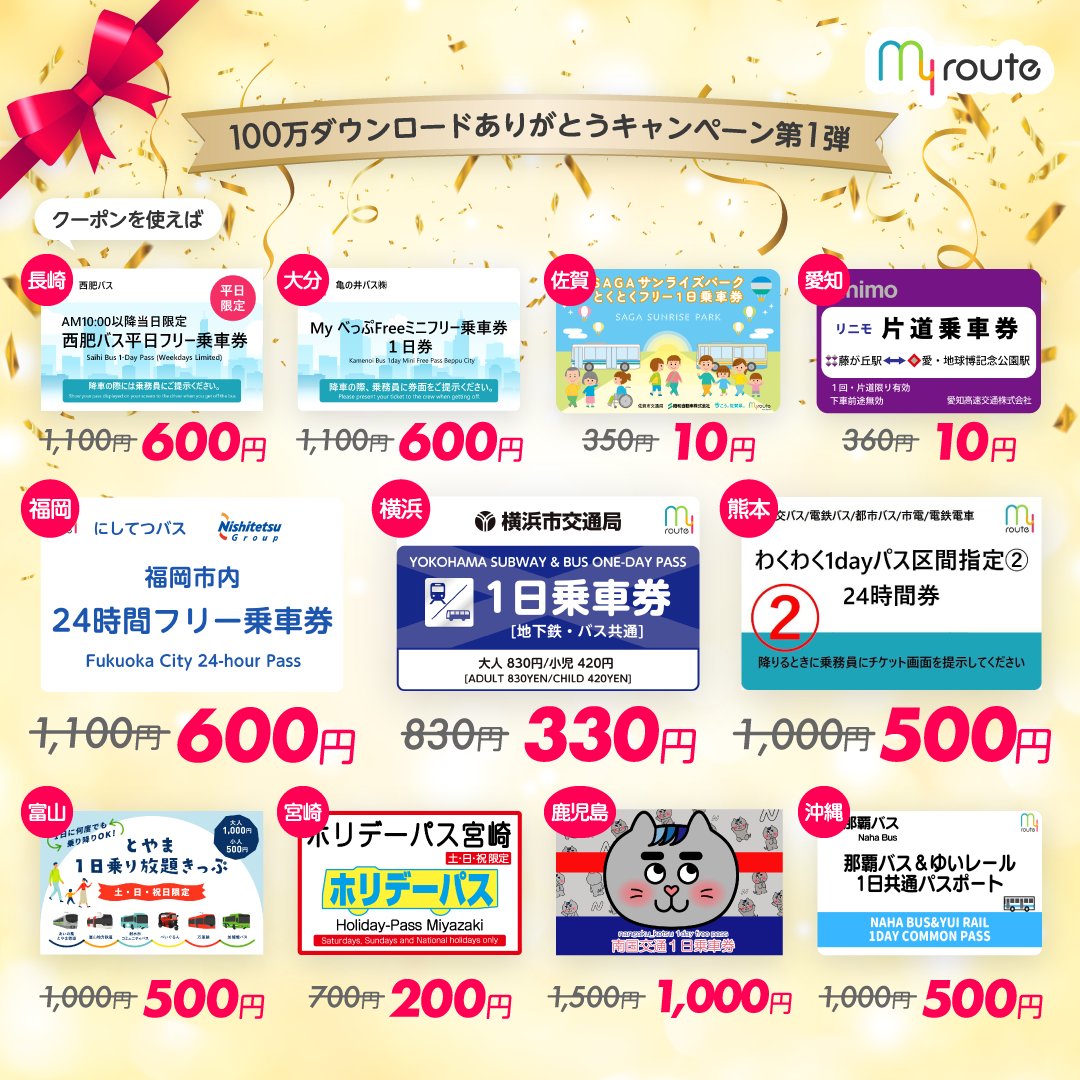 myroute_PR's tweet photo. ˗ˏˋ 🌟マイルート100万ダウンロード記念🌟 ˊˎ˗
日頃の感謝をこめて❤
#ありがとう キャンペーンを開催❣️
第1弾は…
🎁チケット最大500円クーポンが当たる🚎
お得におでかけできるチャンス☺🌟
📢<応募は9/24まで!!🏃=꒱‧*
↓詳しくはこちら✅↓
https://t.co/J9EltwPvDD
#マイルート https://t.co/Cq2cZepQLp