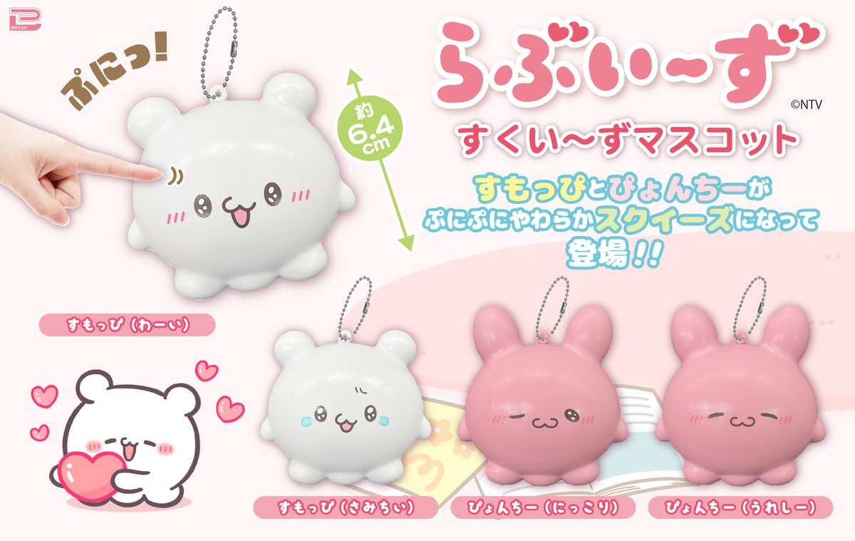 らぶいーず」のスクイーズマスコットが登場!! 9月中旬より順次展開予定