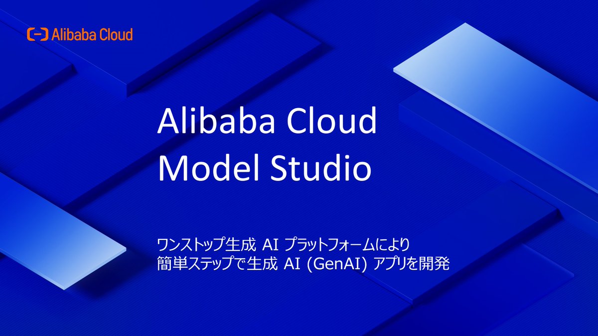 AlibabaCloud_jp's tweet image. #生成AI の開発向けに設計された包括的プラットフォーム「#ModelStudio」。#Qwen-Max、Qwen-Plus、Qwen-Turbo、#Qwen2 シリーズなどの基盤モデルに簡単にアクセスし、ワンクリックで #RAG アーキテクチャを設定できます
⏩alibabacloud.com/ja/product/mod…
#AI
