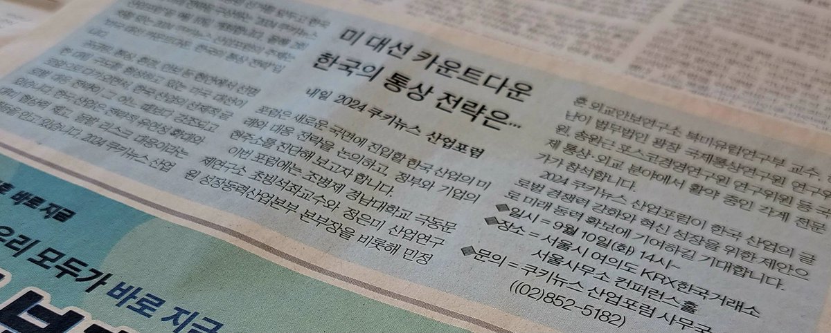 2024쿠키뉴스산업포럼 D-1
미국 대선이 끝난 후, 희비가 교차할 통상의 각 부문들은 구체적으로 어떤 미래를 맞게 될까요?
내년 격변을 앞둔 한국산업의 외교 안보 경제 전략을 진단합니다.
9월10일 오후2시 여의도 KRX 컨퍼런스홀.
현장으로 바로 오시면 됩니다!