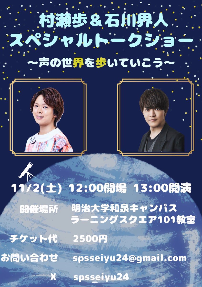 🎉情報解禁🎉 

 第140回 #明大祭 にて、
 声優としてご活躍中の
　#村瀬歩 様  #石川界人 様をお呼びしてトークショーを開催いたします🗣 
 この大変貴重な機会をお見逃しなく✊🏻 ̖́- 
皆さまのご来場を心よりお待ちしております〜🌟

 主催: #駿台企画研究会 (SPS) 

 <a href="/murase_pipipi/">村瀬歩</a> <a href="/ish_kaito/">石川界人</a>