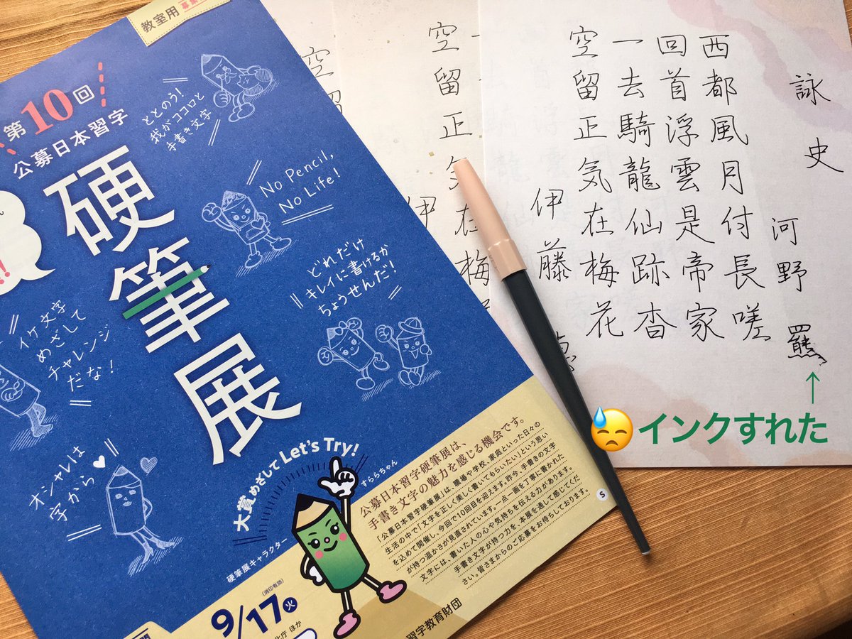 硬筆展、初めて教室の生徒さんと応募しました。
結果は12中旬発表予定、楽しみ🎶

久しぶりにペン字をしっかり書いたけど、きちんと仕上げようと思うと時間がかかる…
これを教室の限られた時間で仕上げてる生徒さんたちはすごい。