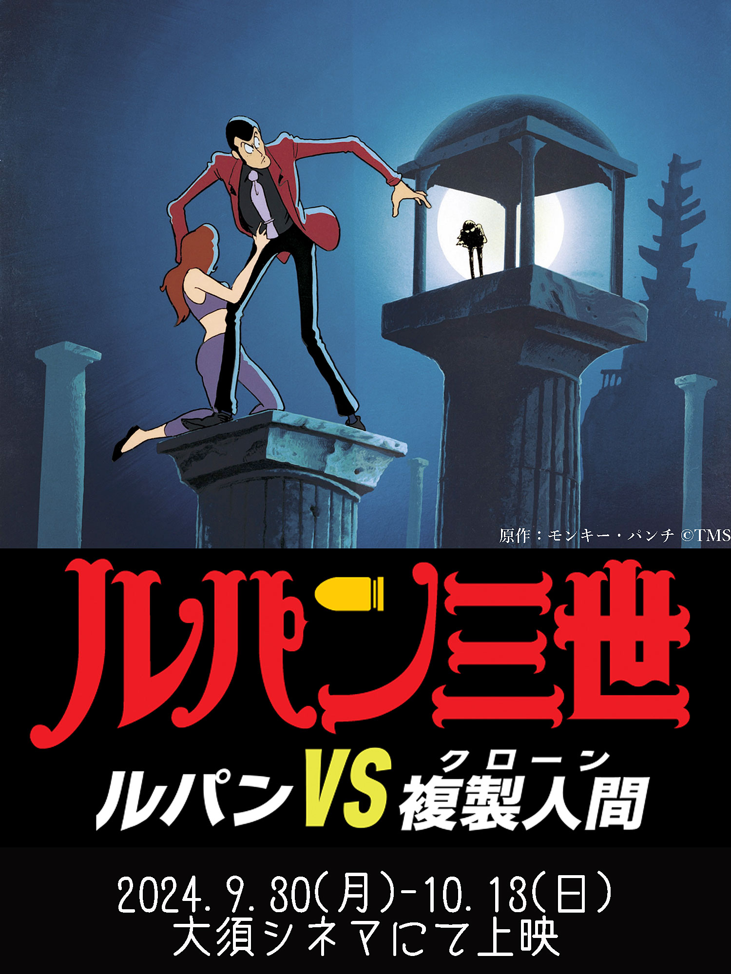 ルパン三世 ルパンVS複製人間　モンキーパンチ　B2 映画ポスター　1978年 ルパン三世 ルパンVS複製人間 モンキーパンチ B2 映画ポスター