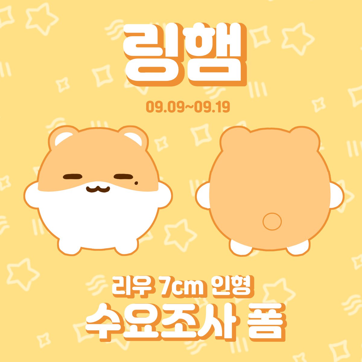 Ringhamster's tweet photo. 🐹보이넥스트도어 리우 7cm인형 링햄 수요조사 폼

📅 -수요조사 기간- 09.09~09.19(11:59pm)

 제작 확정시 #RT 추첨 한 분께 링햄을 드립니다! 

더 자세한 사항은 윗치폼 링크를 통해 확인해주시길 바랍니다
🔗https://t.co/kbfcWOiJ7R
#BOYNEXTDOOR #RIWOO https://t.co/NMjWtKl2Dq