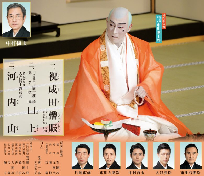 9/14上演｜#十三代目市川團十郎白猿襲名披露巡業】 〜上演時間・当日券