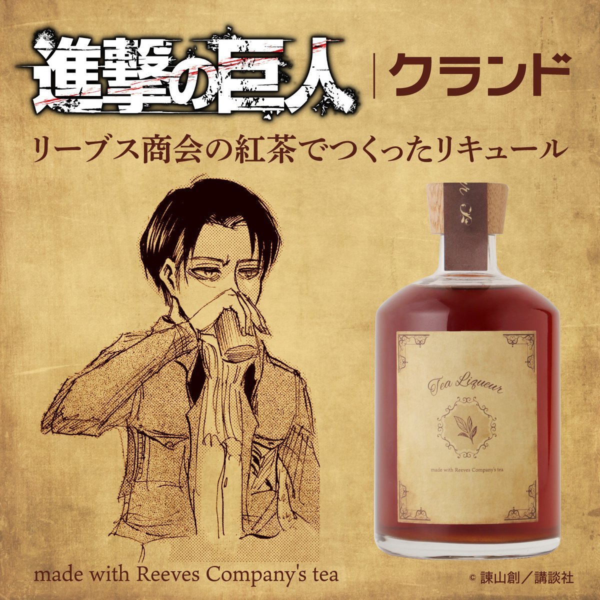 KURAND_INFO's tweet photo. 2009年9月の連載開始から……。
祝！『進撃の巨人』15周年✨

記念すべき瞬間のお祝いに “コラボ酒” はいかがでしょうか。優雅な美味しさは祝杯にもぴったりです。

#進撃の巨人 #進撃の巨人15周年 https://t.co/Cz8kAeq8Th