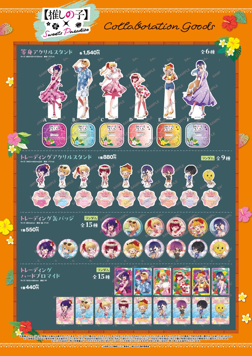 🌟TVアニメ『【推しの子】』× SWEETS PARADISE第2弾🌟 ＼コラボグッズ