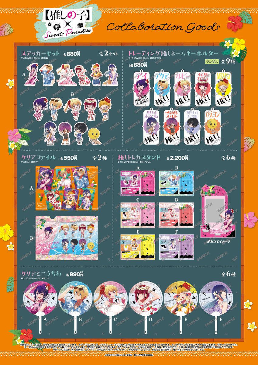 🌟TVアニメ『【推しの子】』× SWEETS PARADISE第2弾🌟 ＼コラボグッズ