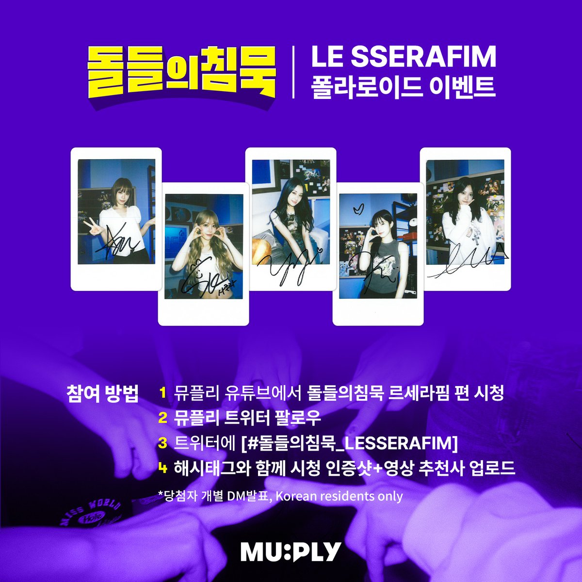 MUPLY_PLAYLIST's tweet photo. #돌들의침묵 | @le_sserafim
핌둥이들의 한/정/판 과방 싸폴
갖고 싶은 사람~?⸜( ˙ ˘ ˙)⸝♡

[돌들의침묵 르세라핌 편👇]
https://t.co/8LLxoahAuy

X에 시청 인증샷+추천글 올리고
#돌들의침묵_LESSERAFIM
태그 달면 참여 완료🎵
❗️~9/13(금)까지!
❗️당첨자 개별 DM💌
#LESSERAFIM #르세라핌 #CRAZY https://t.co/ihUPwJULVv