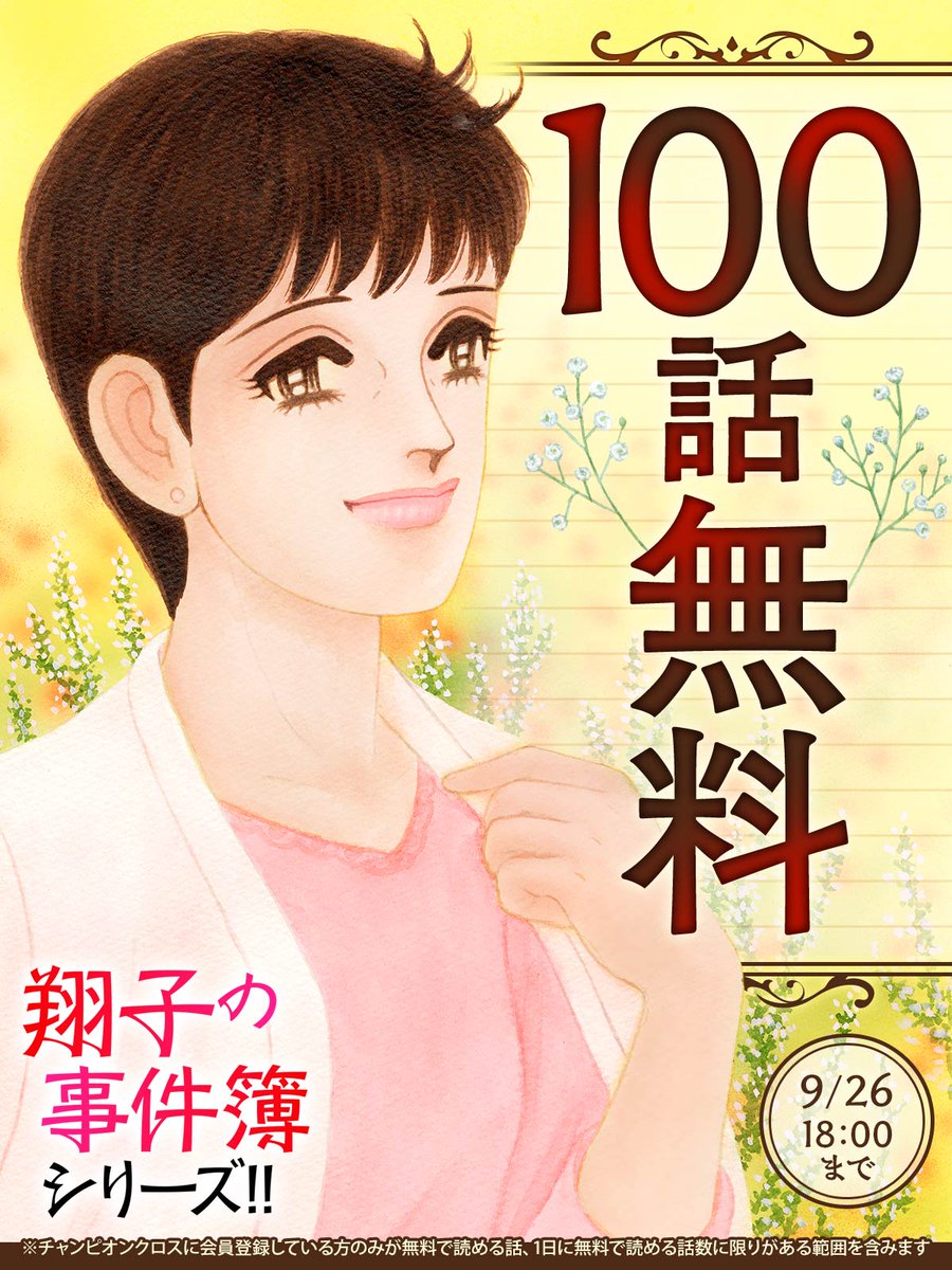◇━━━━━━━━━━◇
   9/26まで 100話無料
◇━━━━━━━━━━◇

🎉最新刊発売記念!

『翔子の事件簿シリーズ!!』を
今すぐ無料で読む🔻
https://t.co/8yT5WYcAF1

#チャンピオンクロス 