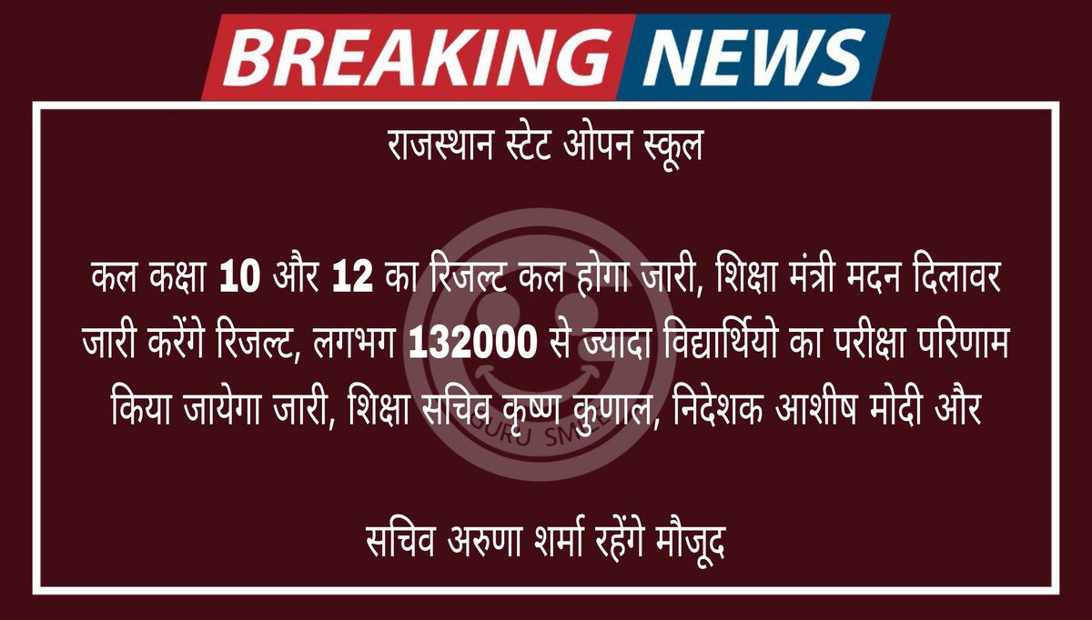 shikshavibhags's tweet image. राजस्थान स्टेट ओपन स्कूल रिजल्ट अपडेट

कल कक्षा 10 और 12 का रिजल्ट कल होगा जारी, शिक्षा मंत्री मदन दिलावर जारी करेंगे रिजल्ट, लगभग 132000 से...
#rsos 
#result
#rsosresult 
#rsos10thresult