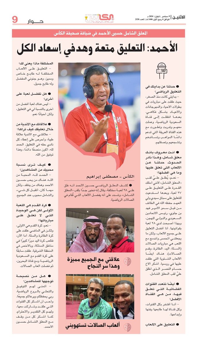 حوار #صحيفة_الكأس
الاثنين ٩ سبتمبر ٢٠٢٤ العدد: ٢١٥٦

#المعلق_الشامل
#حسين_الأحمد 
<a href="/hussainealahmed/">حسين الأحمد</a>